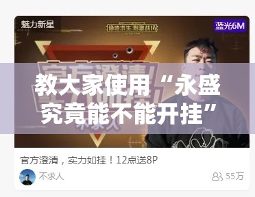 教大家使用“永盛究竟能不能开挂”详细开挂玩法