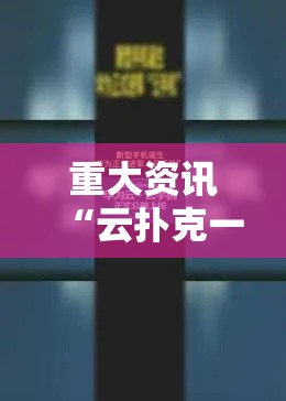 重大资讯“云扑克一直输怎么办”详细分享步骤