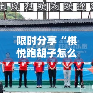 限时分享“棋悦跑胡子怎么一直输”必胜开挂神器