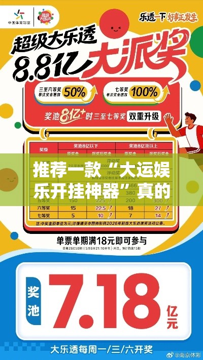 推荐一款“大运娱乐开挂神器	”真的有挂
