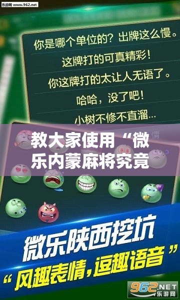 教大家使用“微乐内蒙麻将究竟可以开挂吗	”太坑了真的有挂