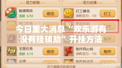 今日重大消息“欢乐游有没有挂辅助”开挂方法
