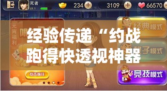 经验传递“约战跑得快透视神器下载”开挂神器