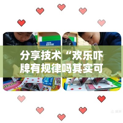 分享技术“欢乐吓牌有规律吗其实可以装挂 分享技术“欢乐吓牌有规律吗其实可以装挂