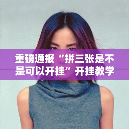 重磅通报“拼三张是不是可以开挂	”开挂教学
