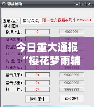 今日重大通报“樱花梦雨辅助工具”(详细辅助脚本)