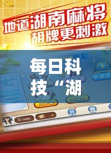 每日科技“湖南跑胡子开挂专用辅助器”开挂方法