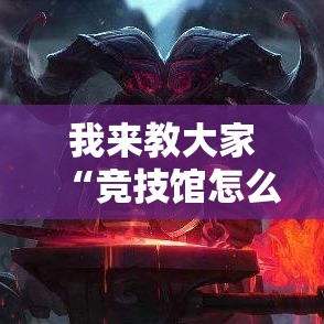 我来教大家“竞技馆怎么装挂”详细开挂教材
