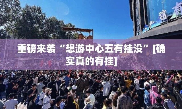 重磅来袭“想游中心五有挂没”[确实真的有挂]
