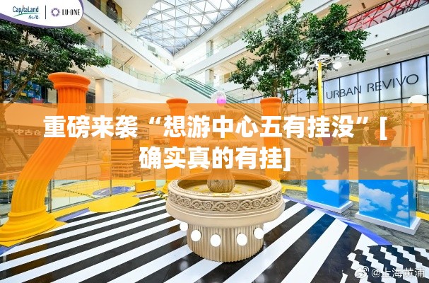 重磅来袭“想游中心五有挂没”[确实真的有挂]