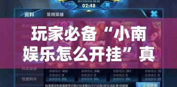 玩家必备“小南娱乐怎么开挂”真的有挂