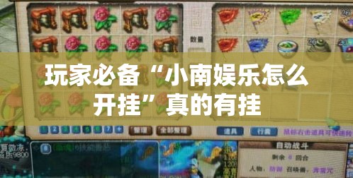 玩家必备“小南娱乐怎么开挂”真的有挂