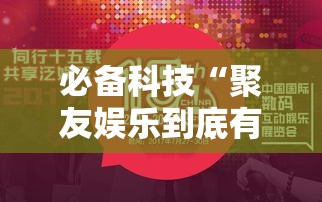 必备科技“聚友娱乐到底有没有挂”确实是有挂