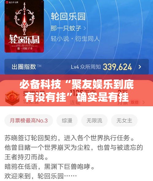 必备科技“聚友娱乐到底有没有挂”确实是有挂