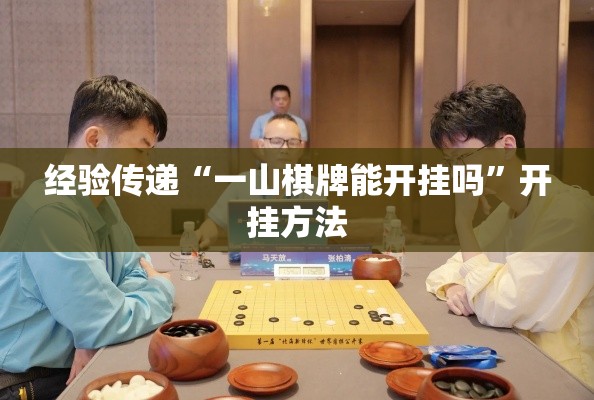 经验传递“一山棋牌能开挂吗”开挂方法