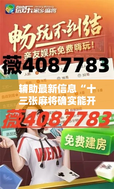辅助最新信息“十三张麻将确实能开挂”确实是有挂