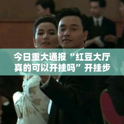 今日重大通报“红豆大厅真的可以开挂吗”开挂步骤方法