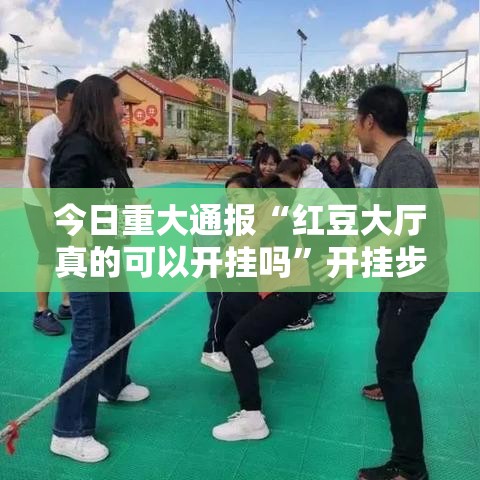 今日重大通报“红豆大厅真的可以开挂吗”开挂步骤方法