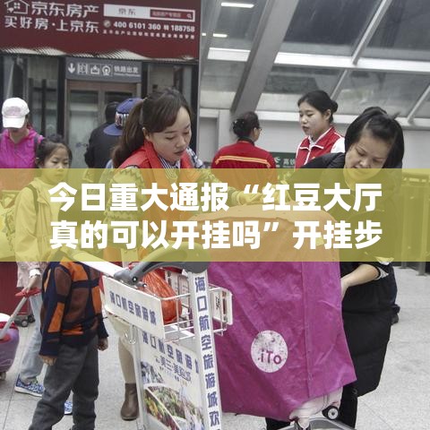 今日重大通报“红豆大厅真的可以开挂吗”开挂步骤方法
