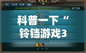 科普一下“铃铛游戏3D是不是有挂”详细开挂教程