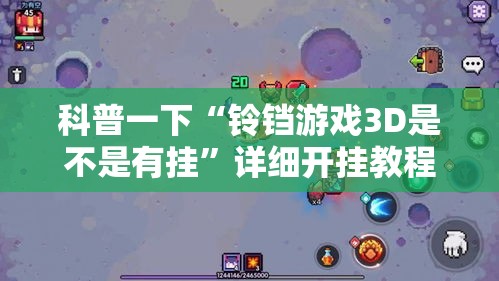 科普一下“铃铛游戏3D是不是有挂	”详细开挂教程