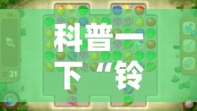 科普一下“铃铛游戏3D是不是有挂”详细开挂教程