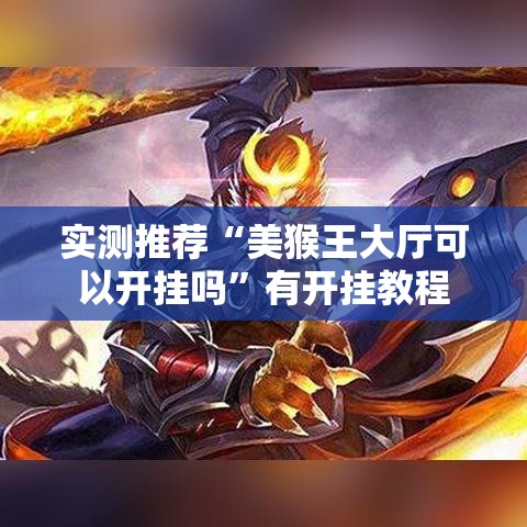 实测推荐“美猴王大厅可以开挂吗”有开挂教程