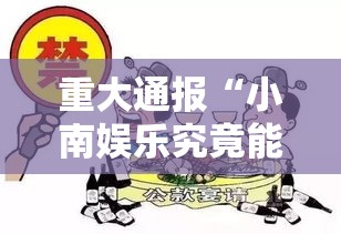 重大通报“小南娱乐究竟能不能开挂”太坑了真的有挂