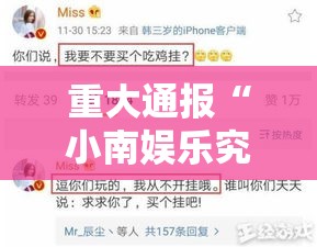 重大通报“小南娱乐究竟能不能开挂	”太坑了真的有挂