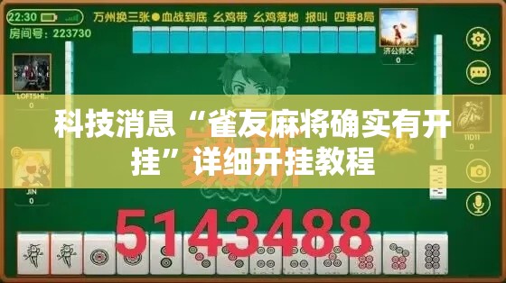 科技消息“雀友麻将确实有开挂”详细开挂教程