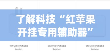 了解科技“红苹果开挂专用辅助器”(确实有挂)