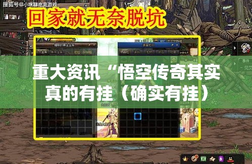重大资讯“悟空传奇其实真的有挂(确实有挂) 重大资讯“悟空传奇其实真的有挂(确实有挂)