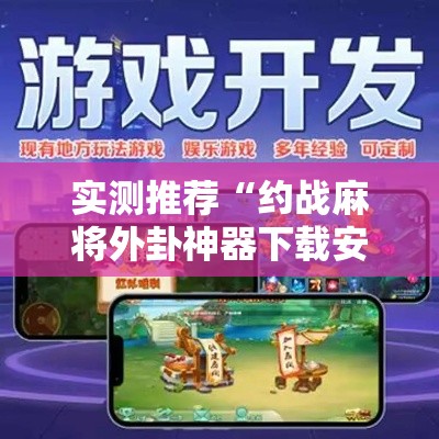 实测推荐“约战麻将外卦神器下载安装”开挂神器