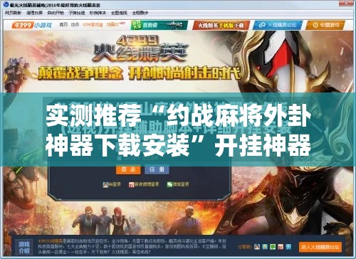 实测推荐“约战麻将外卦神器下载安装	”开挂神器