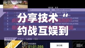 分享技术“约战互娱到底有没有挂”详细开挂教程