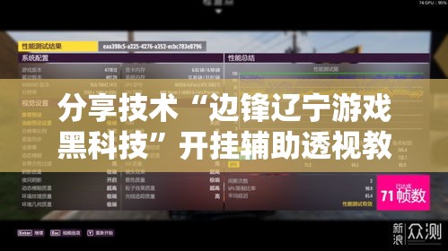 分享技术“边锋辽宁游戏黑科技”开挂辅助透视教程