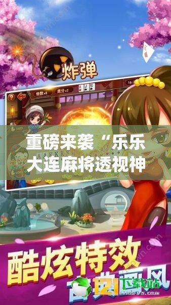 重磅来袭“乐乐大连麻将透视神器	”(曝光透视猫腻)