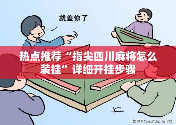 热点推荐“指尖四川麻将怎么装挂”详细开挂步骤
