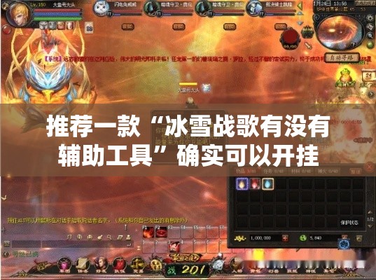 推荐一款“冰雪战歌有没有辅助工具”确实可以开挂