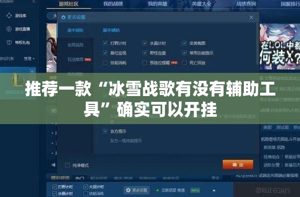 推荐一款“冰雪战歌有没有辅助工具	”确实可以开挂