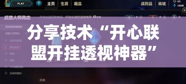分享技术“开心联盟开挂透视神器”真的有挂