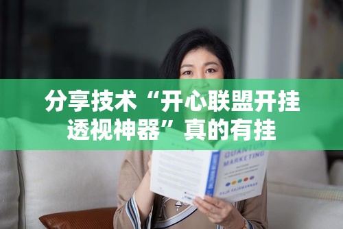 分享技术“开心联盟开挂透视神器”真的有挂
