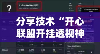 分享技术“开心联盟开挂透视神器	”真的有挂