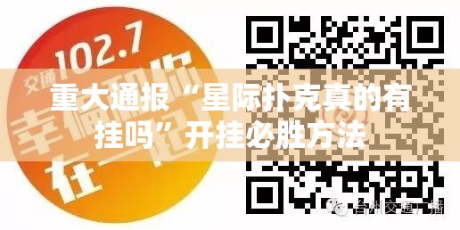 重大通报“星际扑克真的有挂吗”开挂必胜方法