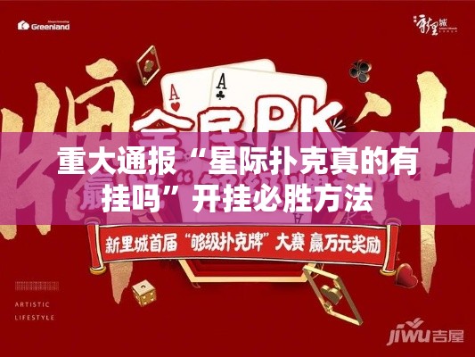 重大通报“星际扑克真的有挂吗”开挂必胜方法