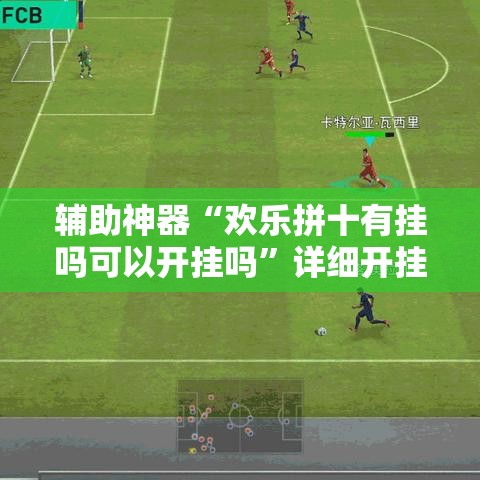 辅助神器“欢乐拼十有挂吗可以开挂吗”详细开挂教程