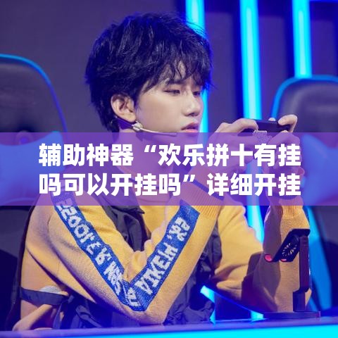 辅助神器“欢乐拼十有挂吗可以开挂吗”详细开挂教程