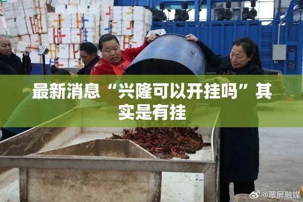 最新消息“兴隆可以开挂吗	”其实是有挂