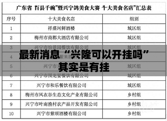 最新消息“兴隆可以开挂吗”其实是有挂