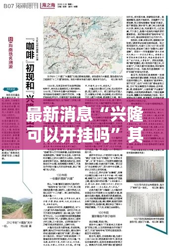 最新消息“兴隆可以开挂吗”其实是有挂